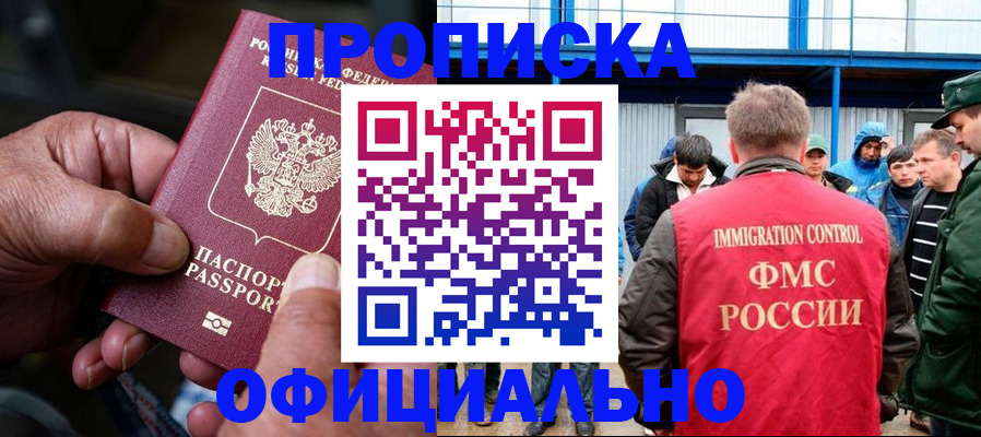 прописка в Новороссийске