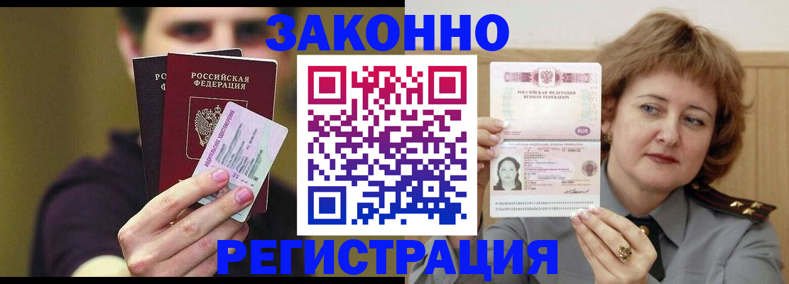 временная регистрация купить в Новороссийске
