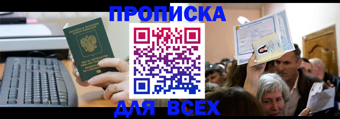 прописка гарантия в Новороссийске